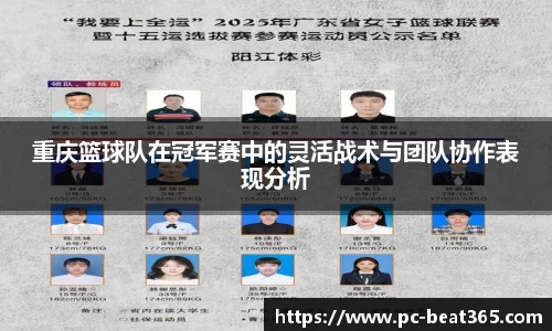 重庆篮球队在冠军赛中的灵活战术与团队协作表现分析