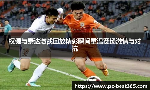 权健与泰达激战回放精彩瞬间重温赛场激情与对抗