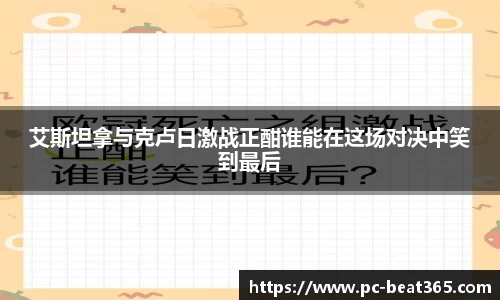 艾斯坦拿与克卢日激战正酣谁能在这场对决中笑到最后
